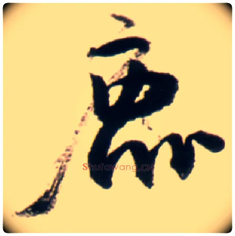 鹿毛笔行书写法,摘自明王铎行书李贺诗帖