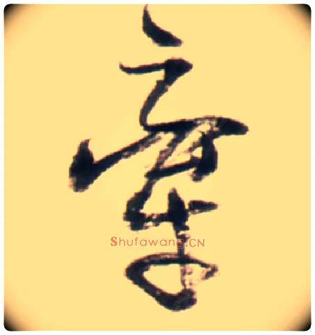 牵毛笔行书写法,摘自明王铎行书李贺诗帖