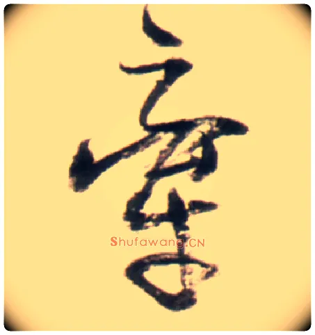 牵毛笔行书写法,摘自明王铎行书李贺诗帖