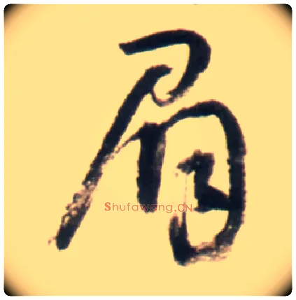 眉毛笔行书写法,摘自明王铎行书李贺诗帖