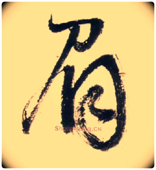 眉毛笔行书写法,摘自明王铎行书李贺诗帖
