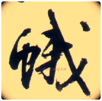 蛾毛笔行书写法,摘自明王铎行书李贺诗帖