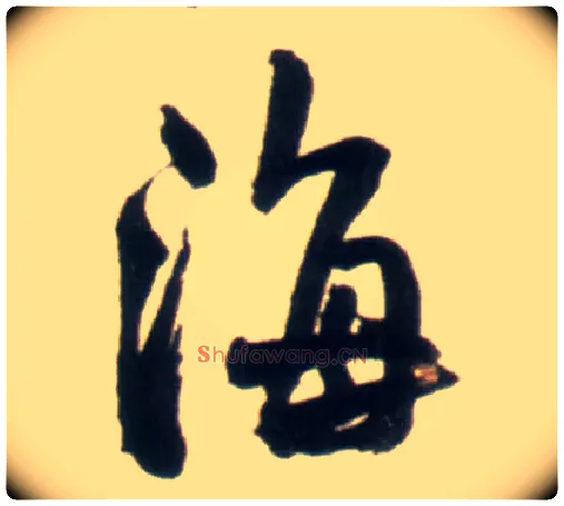 海毛笔行书写法,摘自明王铎行书李贺诗帖