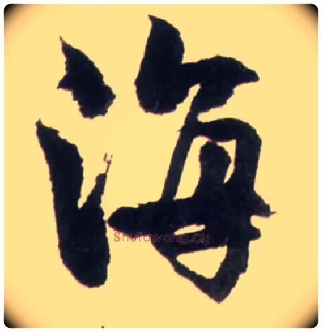 海毛笔行书写法,摘自明王铎行书李贺诗帖