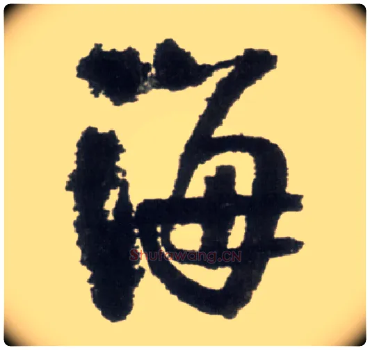 海毛笔行书写法,摘自明王铎行书李贺诗帖