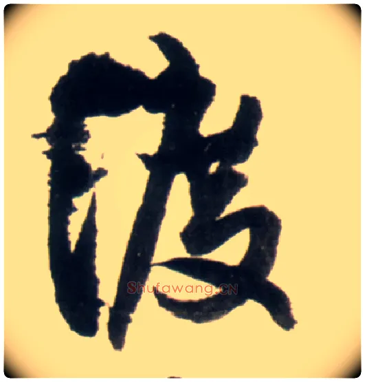 渡毛笔行书写法,摘自明王铎行书李贺诗帖