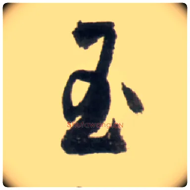 玉毛笔行书写法,摘自明王铎行书李贺诗帖