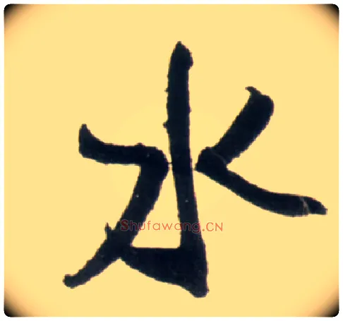 水毛笔行书写法,摘自明王铎行书李贺诗帖