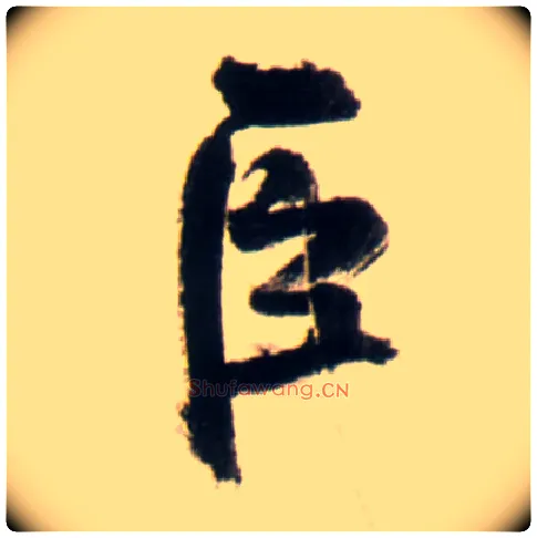 臣毛笔行书写法,摘自明王铎行书李贺诗帖