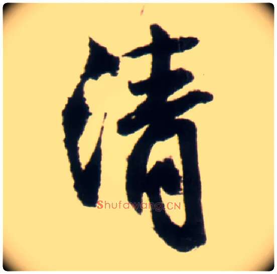 清毛笔行书写法,摘自明王铎行书李贺诗帖