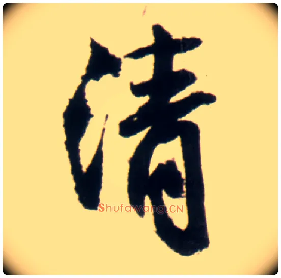 清毛笔行书写法,摘自明王铎行书李贺诗帖