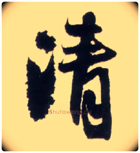 清毛笔行书写法,摘自明王铎行书李贺诗帖