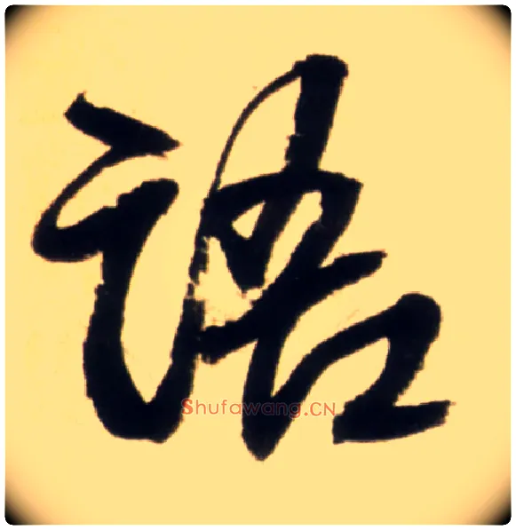 清毛笔行书写法,摘自明王铎行书李贺诗帖