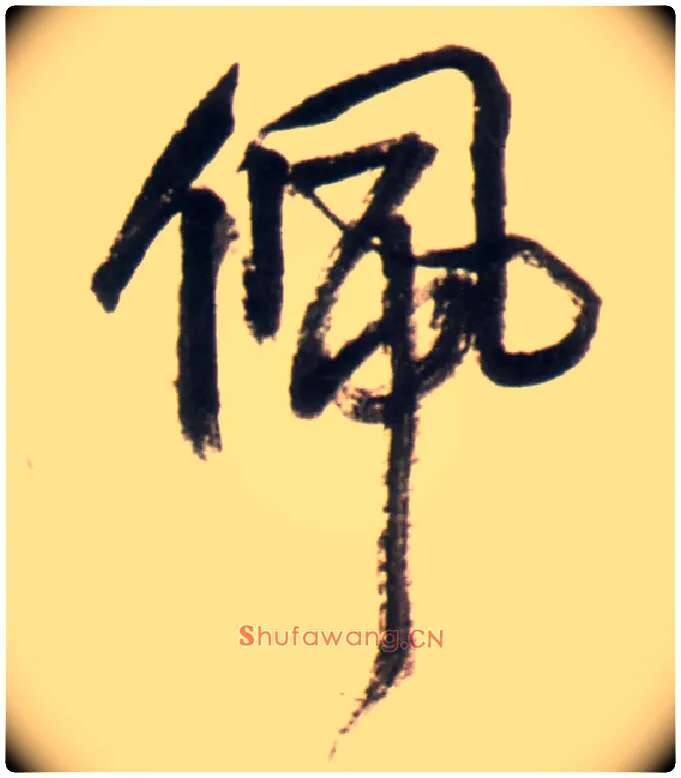 佩毛笔行书写法,摘自明王铎行书李贺诗帖