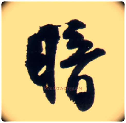 暗毛笔行书写法,摘自明王铎行书李贺诗帖