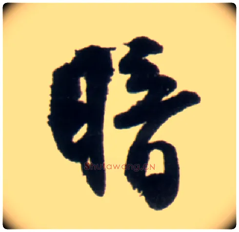 暗毛笔行书写法,摘自明王铎行书李贺诗帖