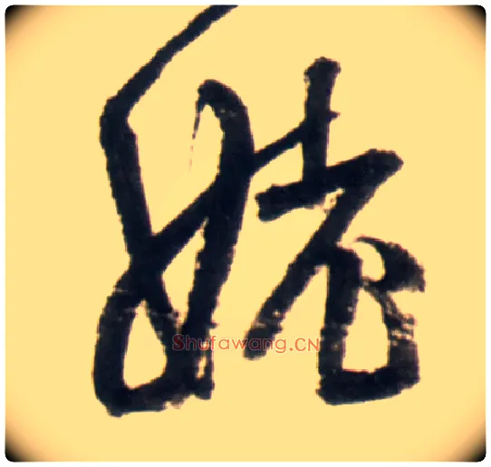 姥毛笔行书写法,摘自明王铎行书李贺诗帖