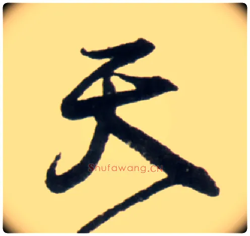 天毛笔行书写法,摘自明王铎行书李贺诗帖