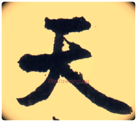 天毛笔行书写法,摘自明王铎行书李贺诗帖