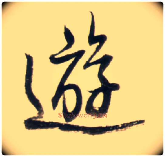 游毛笔行书写法,摘自明王铎行书李贺诗帖