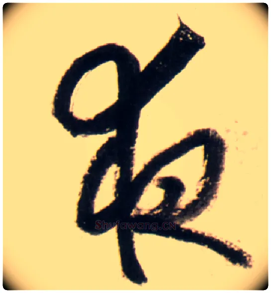 夜毛笔行书写法,摘自明王铎行书李贺诗帖