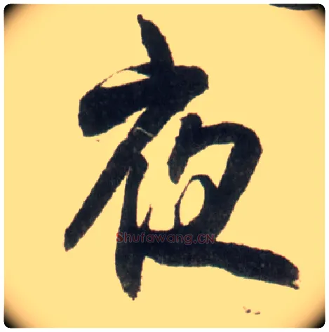 夜毛笔行书写法,摘自明王铎行书李贺诗帖