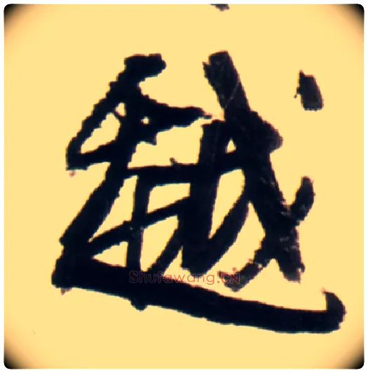 越毛笔行书写法,摘自明王铎行书李贺诗帖