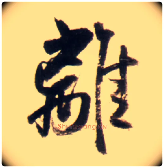 离毛笔行书写法,摘自明王铎行书李贺诗帖