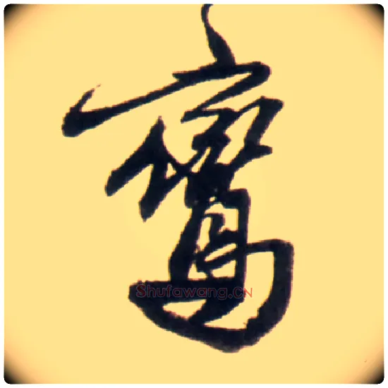 鸾毛笔行书写法,摘自明王铎行书李贺诗帖