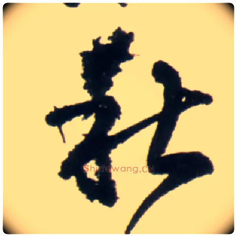 秋毛笔行书写法,摘自明王铎行书李贺诗帖