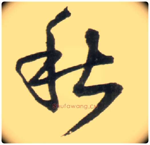 秋毛笔行书写法,摘自明王铎行书李贺诗帖