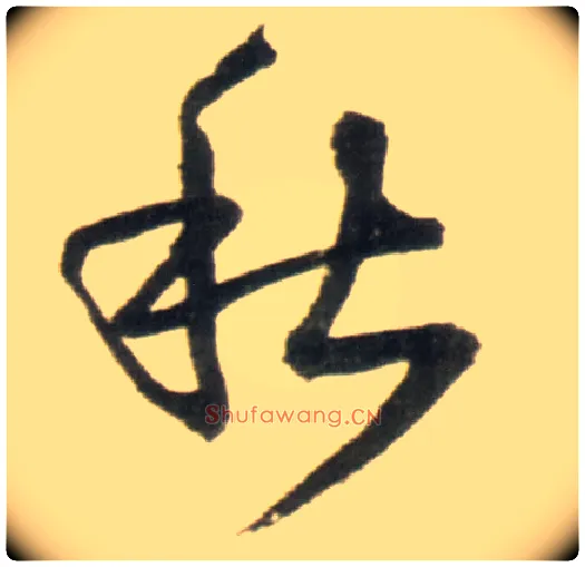 秋毛笔行书写法,摘自明王铎行书李贺诗帖