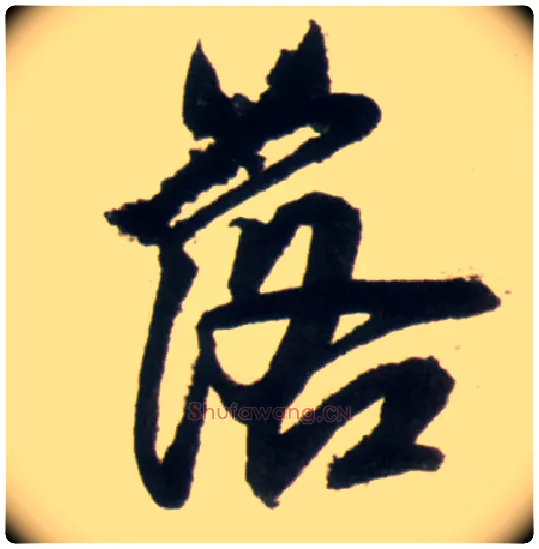 落毛笔行书写法,摘自明王铎行书李贺诗帖