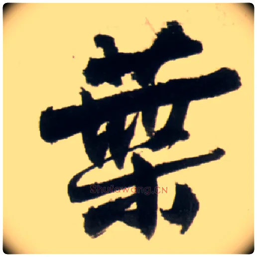 叶毛笔行书写法,摘自明王铎行书李贺诗帖