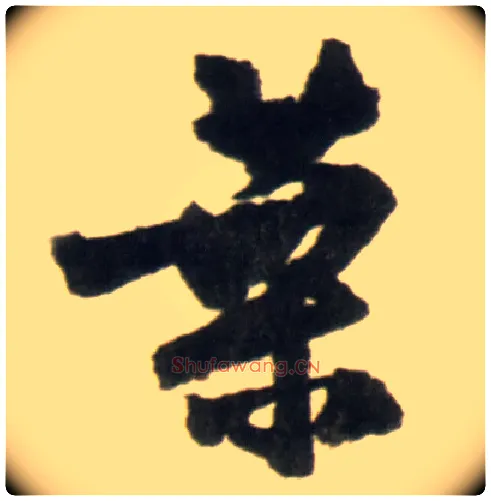 叶毛笔行书写法,摘自明王铎行书李贺诗帖