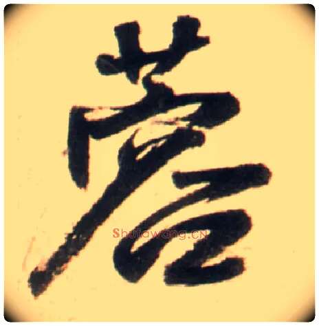蓉毛笔行书写法,摘自明王铎行书李贺诗帖
