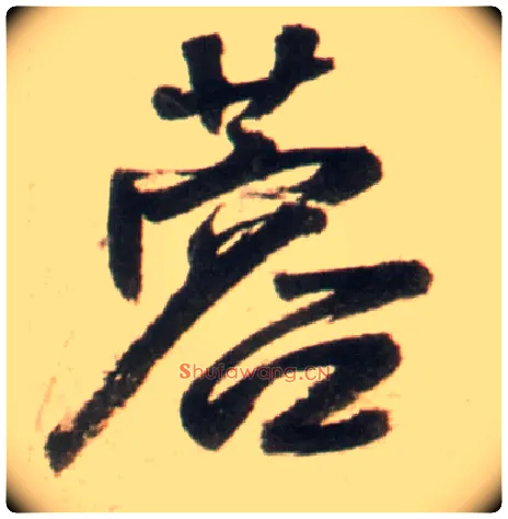 蓉毛笔行书写法,摘自明王铎行书李贺诗帖