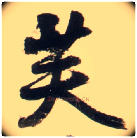 芙毛笔行书写法,摘自明王铎行书李贺诗帖