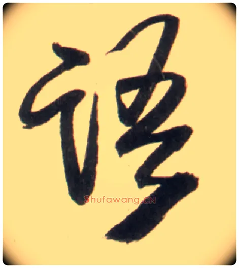 语毛笔行书写法,摘自明王铎行书李贺诗帖