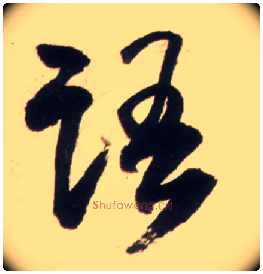 语毛笔行书写法,摘自明王铎行书李贺诗帖