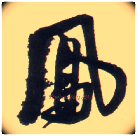 凤毛笔行书写法,摘自明王铎行书李贺诗帖