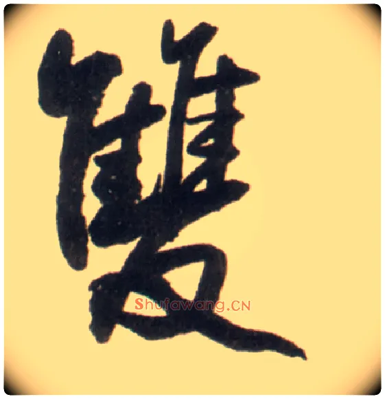 双毛笔行书写法,摘自明王铎行书李贺诗帖