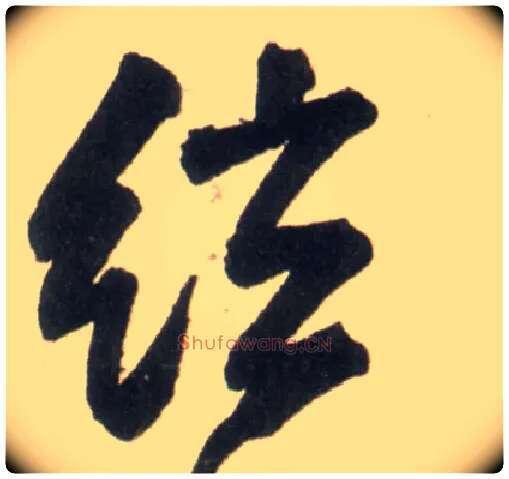 弦毛笔行书写法,摘自明王铎行书李贺诗帖