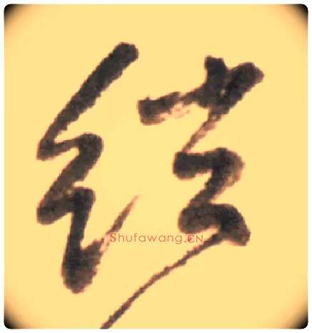 弦毛笔行书写法,摘自明王铎行书李贺诗帖