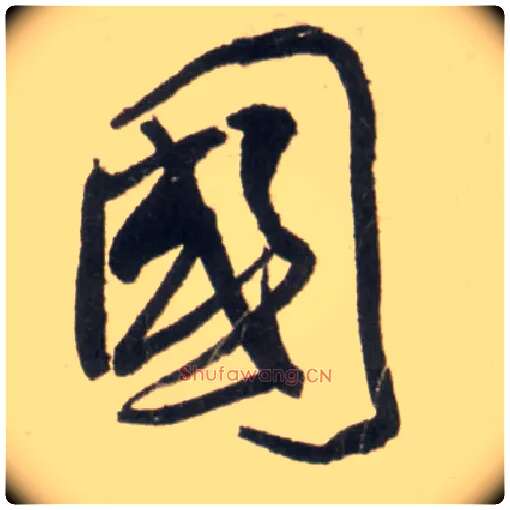 国毛笔行书写法,摘自明王铎行书李贺诗帖