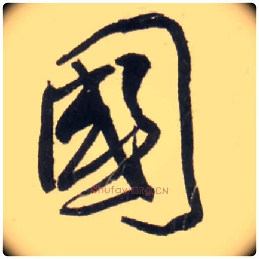 国毛笔行书写法,摘自明王铎行书李贺诗帖