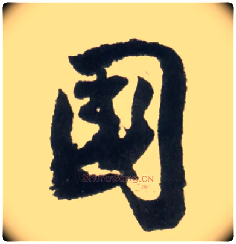 国毛笔行书写法,摘自明王铎行书李贺诗帖