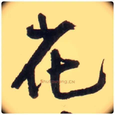 花毛笔行书写法,摘自明王铎行书李贺诗帖