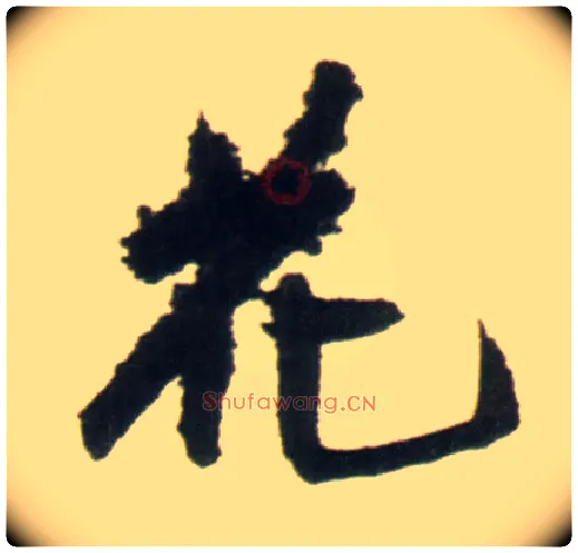 花毛笔行书写法,摘自明王铎行书李贺诗帖