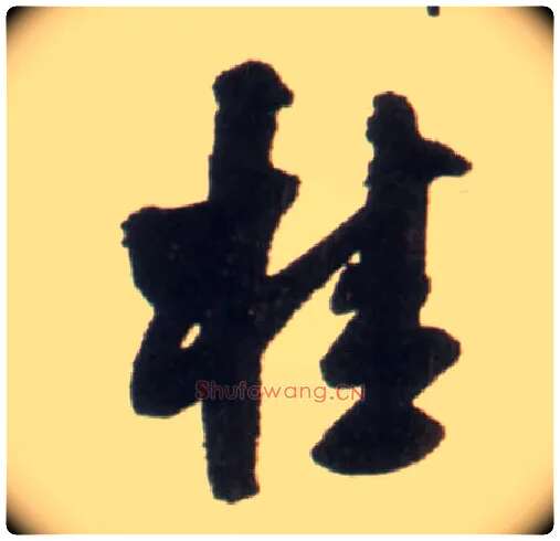 桂毛笔行书写法,摘自明王铎行书李贺诗帖